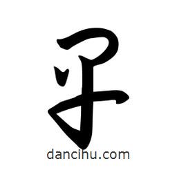 日本写的草书早