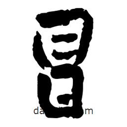 王鐸寫的草書冒