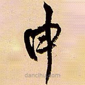 王鐸寫的草書申