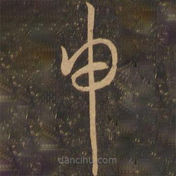 唐朝人寫的草書申