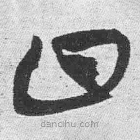 王铎写的草书曰