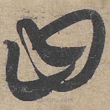 康里巎巎写的草书曰