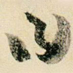 賀知章寫的草書曰