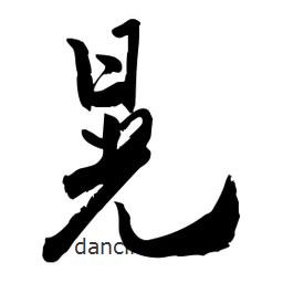 邢源高寫的草書晃