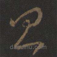 王羲之写的草书昌