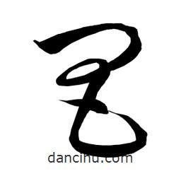 日本写的草书昌