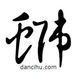 王羲之寫的草書螄