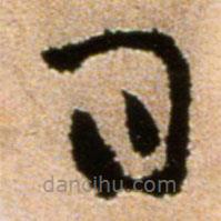 黄庭坚写的草书日