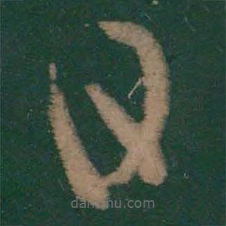 王羲之寫的草書日