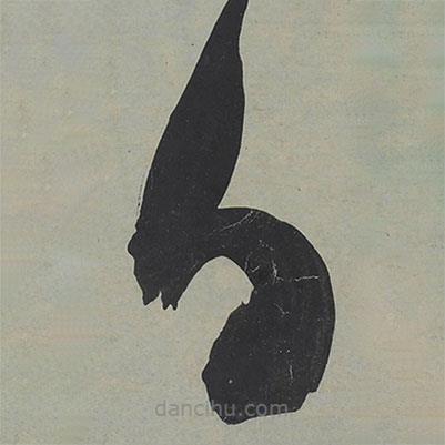 王寵寫的草書日