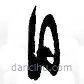 吳昌碩寫的草書日