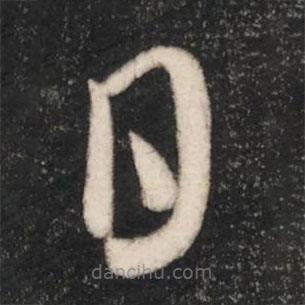 唐太宗写的草书日