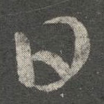 王珣寫的草書日