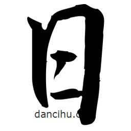 佚名寫的草書(shū)日