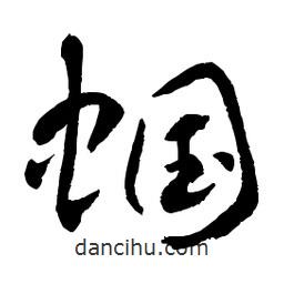 章草写的草书蝈