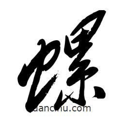 毛體寫的草書螺