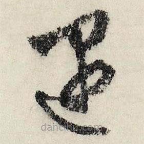 文征明寫的草書遇