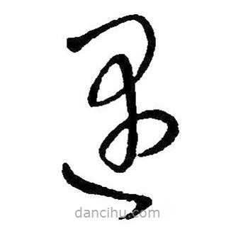 王鐸寫的草書遇