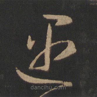 王羲之寫的草書遇