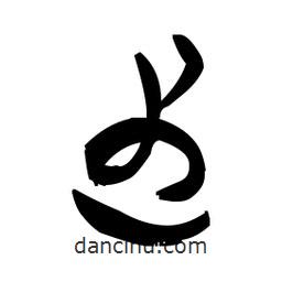 佚名寫的草書遇