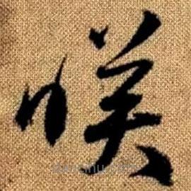 赵孟頫写的草书映