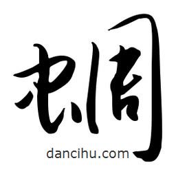 流江寫的草書蜩