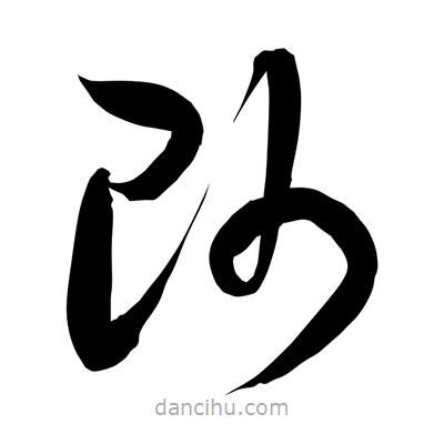 孫萬(wàn)民寫的草書帥