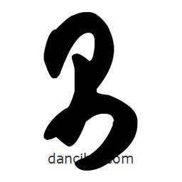 孙过庭写的草书禺