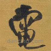 王铎写的草书电