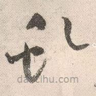 祝允明寫的草書虬