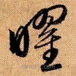 赵孟頫写的草书曜