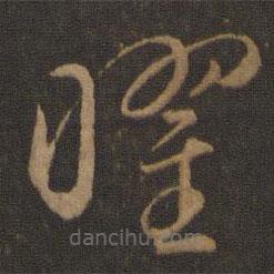 智永写的草书曜