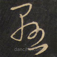 王铎写的草书显