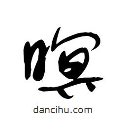 佚名寫(xiě)的草書(shū)暝