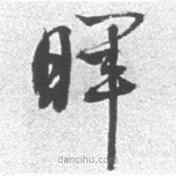 启功写的草书晖