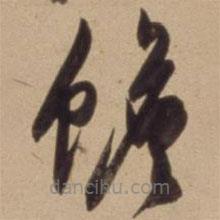 陳道復(fù)寫(xiě)的草書(shū)蟾
