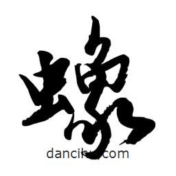 邢源高寫的草書蟓