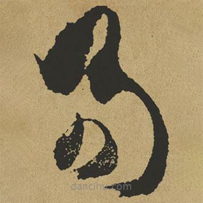 傅山寫的草書易