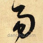 鮮于樞寫的草書易