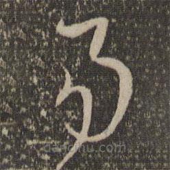 孫過庭寫的草書易