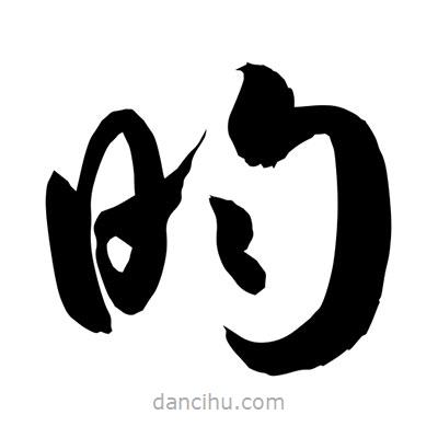 孫萬(wàn)民寫(xiě)的草書(shū)昀