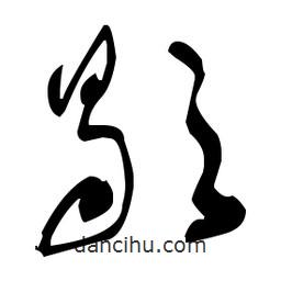 于右任寫(xiě)的草書(shū)歇