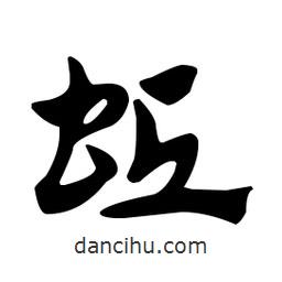 佚名寫的草書蚯