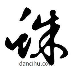 文征明寫的草書蛛