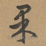 趙孟頫寫的草書果