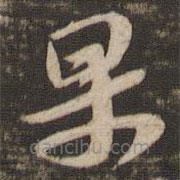 蘇軾寫的草書果
