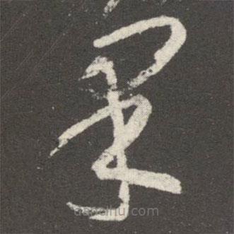 王羲之寫的草書果