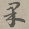 草書法華經(jīng)寫的草書果