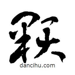 章草寫的草書顆