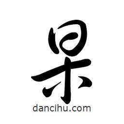 黄彰任写的草书杲